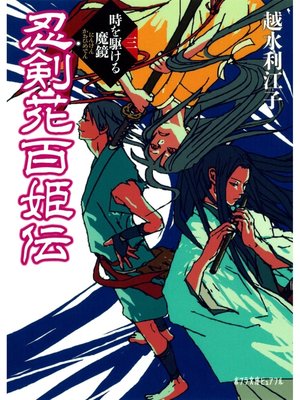 cover image of 忍剣花百姫伝　時を駆ける魔鏡